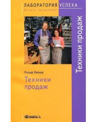 TG. Техники продаж. 4-е изд., стер