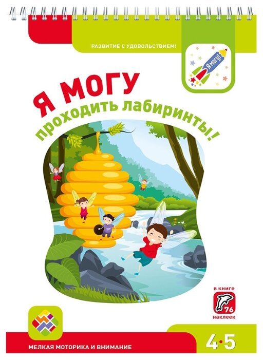 Я МОГУпроходить лабиринты! 4-5 лет