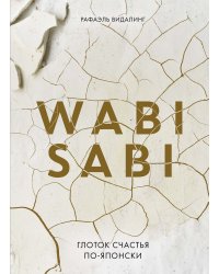 Wabi Sabi. Глоток счастья по-японски