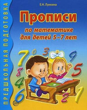 Прописи по математике для детей 5-7 лет