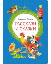 Рассказы и сказки