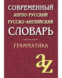 Современный англо-русский русско-английский словарь. Грамматика/офсет