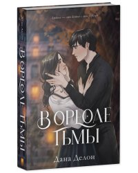 #trendbooks. В ореоле тьмы/Делон Д.