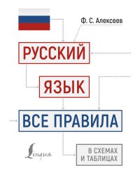 Русский язык: все правила в схемах и таблицах