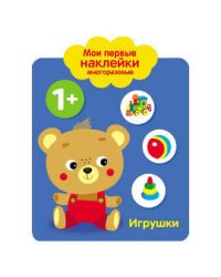 Мои первые наклейки 1+. Игрушки