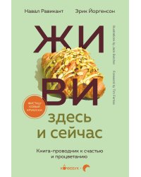 ЖИВИ здесь и сейчас. Книга-проводник к счастью и процветанию