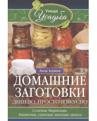 Домашние заготовки. Дешево, просто и вкусно