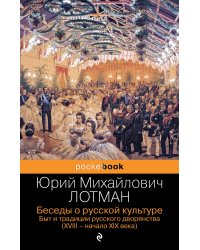 Беседы о русской культуре. Быт и традиции русского дворянства (XVIII-начало XIX века)