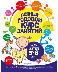 Полный годовой курс занятий: для детей 5-6 лет