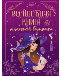 Волшебная книга маленькой ведьмочки