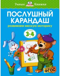 Послушный карандаш (3-4 года) 