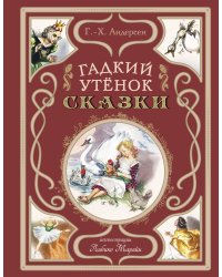 Гадкий утёнок. Сказки (ил. Л. Марайи)