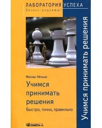 TG. Учимся принимать решения. Быстро, точно, правильно. 3-е изд., стер....