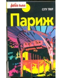 City trip. Париж