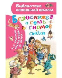 Белоснежка и семь гномов. Сказки. Иллюстрации Тони Вульфа