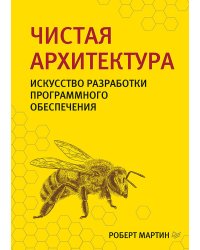 Чистая архитектура. Искусство разработки программного обеспечения