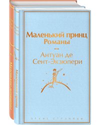 О девочках и маленьких принцах (комплект из 2 книг: Маленькие женщины и Маленький принц. Романы)