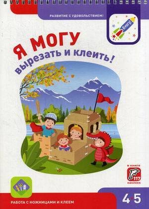 Я МОГУвырезать и клеить! 4-5 лет