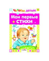 Читаем детям. Мои первые стихи