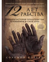 12 лет рабства. Реальная история предательства, похищения и силы духа