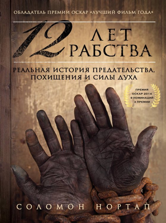 12 лет рабства. Реальная история предательства, похищения и силы духа