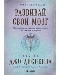 Развивай свой мозг. Как перенастроить разум и реализовать собственный потенциал (подарочное оформление)