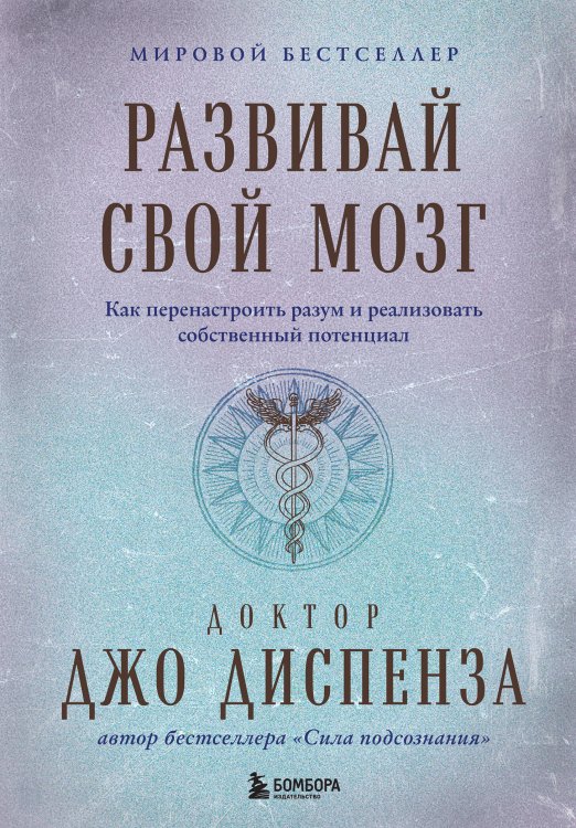 Развивай свой мозг. Как перенастроить разум и реализовать собственный потенциал (подарочное оформление)