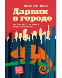 Дарвин в городе: как эволюция продолжается в городских джунглях