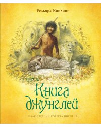 Книга джунглей