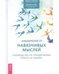 Избавление от навязчивых мыслей Рук-во по преодолению стресса и тревоги (Уинстон С.,Сейф М.)