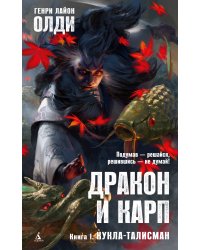 Дракон и карп. Книга 1. Кукла-талисман