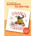 Шалость удалась. Календарь настенный на 2025 год (300х300 мм)