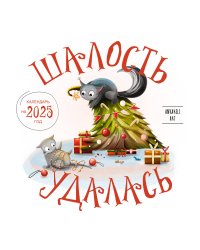 Шалость удалась. Календарь настенный на 2025 год (300х300 мм)