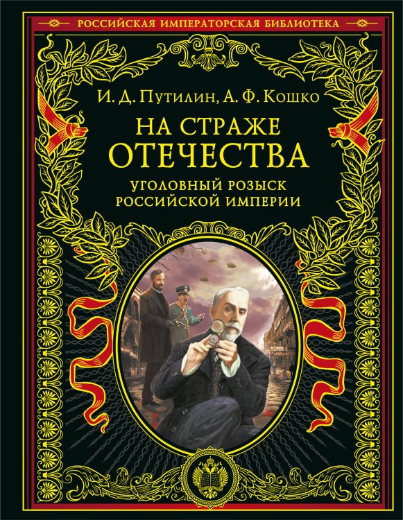 На страже Отечества. Уголовный розыск Российской империи (переизд.)