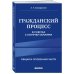 Гражданский процесс в схемах с комментариями. 7-е издание