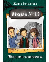 Школа №13. Оборотень-сладкоежка