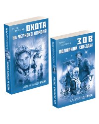 Комплект Увлекательные приключения в Советской России 1920-х. Зов Полярной звезды+Охота на черного короля