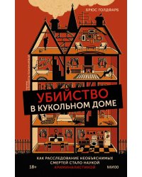 Убийство в кукольном доме. Как расследование необъяснимых смертей стало наукой криминалистикой