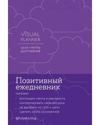 Visual planner: Цели. Мечты. Достижения. Ежедневник (ежевика)