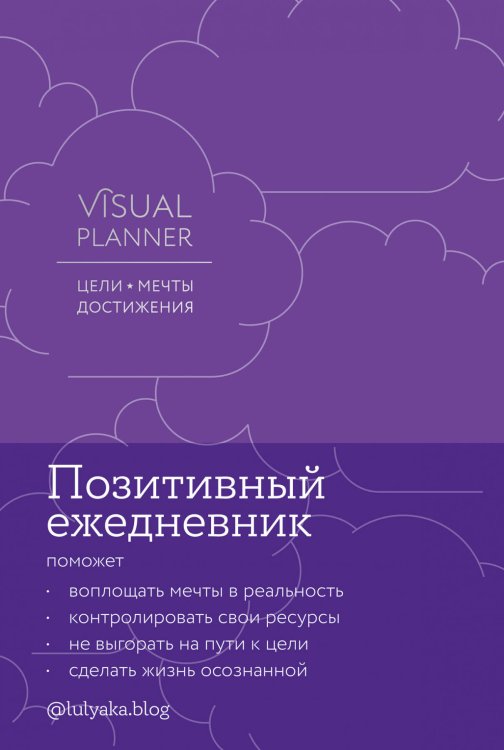 Visual planner: Цели. Мечты. Достижения. Ежедневник (ежевика)