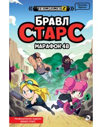 БРАВЛ СТАРС. Марафон 48