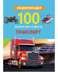 100 ВОПРОСОВ И ОТВЕТОВ новые. ТРАНСПОРТ