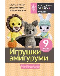 Игрушки амигуруми. Вязание крючком для начинающих