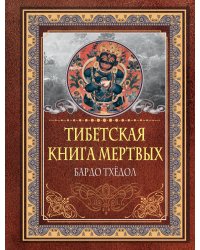 Тибетская книга мертвых. Бардо Тхёдол