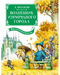 Волшебник Изумрудного города. Все приключения в одном томе