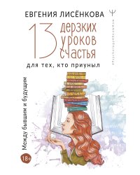 13 дерзких уроков счастья для тех, кто приуныл. Между бывшим и будущим