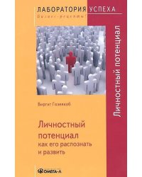 TG Личностный потенциал: как его распознать и развить