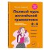 Полный курс английской грамматики для учащихся начальной школы. 2-4 классы