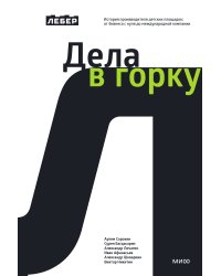 Лебер. Дела в горку. История производителя детских площадок: от бизнеса с нуля до международной компании