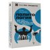 Политология для тех, кто думает, что не все так однозначно